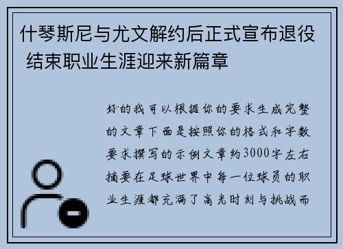 什琴斯尼与尤文解约后正式宣布退役 结束职业生涯迎来新篇章 什琴斯尼与尤文解约后正式宣布退役 结束职业生涯迎来新篇章