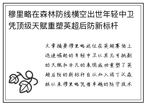 穆里略在森林防线横空出世年轻中卫凭顶级天赋重塑英超后防新标杆