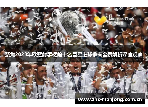 聚焦2023年欧冠射手榜前十名巨星进球争霸全景解析深度观察 聚焦2023年欧冠射手榜前十名巨星进球争霸全景解析深度观察