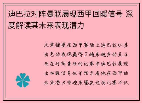 迪巴拉对阵曼联展现西甲回暖信号 深度解读其未来表现潜力 迪巴拉对阵曼联展现西甲回暖信号 深度解读其未来表现潜力