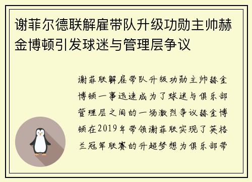 谢菲尔德联解雇带队升级功勋主帅赫金博顿引发球迷与管理层争议 谢菲尔德联解雇带队升级功勋主帅赫金博顿引发球迷与管理层争议