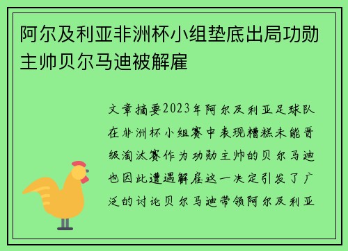 阿尔及利亚非洲杯小组垫底出局功勋主帅贝尔马迪被解雇 阿尔及利亚非洲杯小组垫底出局功勋主帅贝尔马迪被解雇