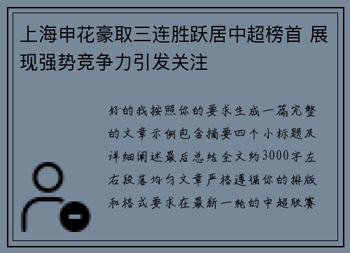 上海申花豪取三连胜跃居中超榜首 展现强势竞争力引发关注 上海申花豪取三连胜跃居中超榜首 展现强势竞争力引发关注