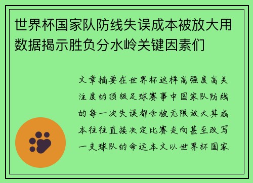 世界杯国家队防线失误成本被放大用数据揭示胜负分水岭关键因素们 世界杯国家队防线失误成本被放大用数据揭示胜负分水岭关键因素们