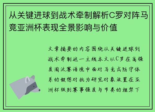 从关键进球到战术牵制解析C罗对阵马竞亚洲杯表现全景影响与价值 从关键进球到战术牵制解析C罗对阵马竞亚洲杯表现全景影响与价值