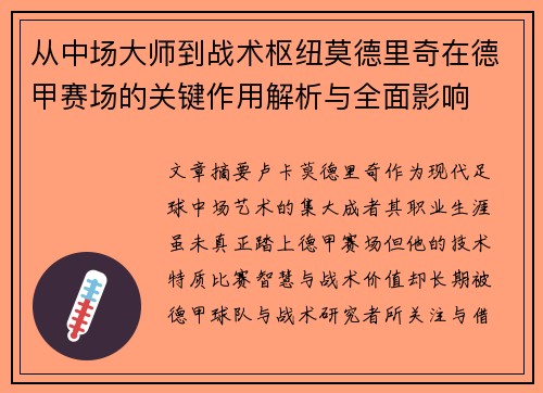 从中场大师到战术枢纽莫德里奇在德甲赛场的关键作用解析与全面影响 从中场大师到战术枢纽莫德里奇在德甲赛场的关键作用解析与全面影响