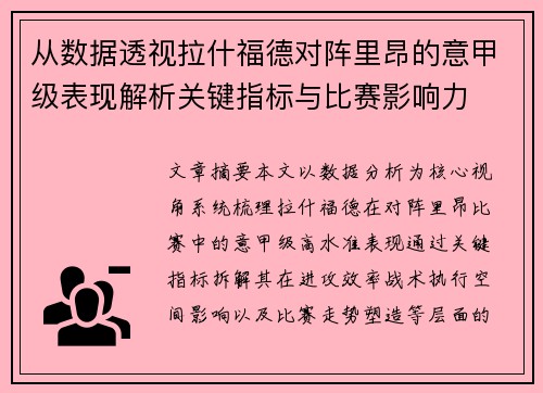 从数据透视拉什福德对阵里昂的意甲级表现解析关键指标与比赛影响力 从数据透视拉什福德对阵里昂的意甲级表现解析关键指标与比赛影响力