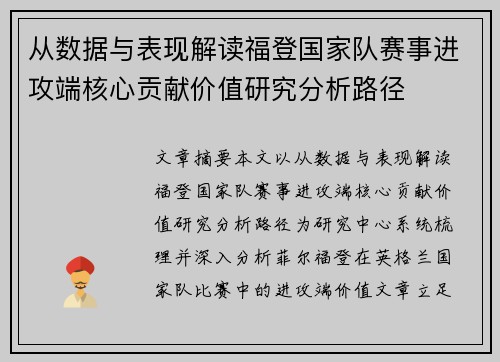 从数据与表现解读福登国家队赛事进攻端核心贡献价值研究分析路径 从数据与表现解读福登国家队赛事进攻端核心贡献价值研究分析路径