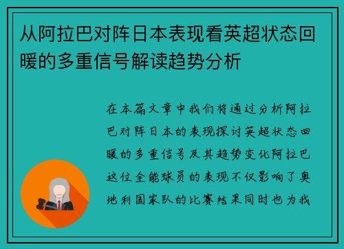 从阿拉巴对阵日本表现看英超状态回暖的多重信号解读趋势分析 从阿拉巴对阵日本表现看英超状态回暖的多重信号解读趋势分析