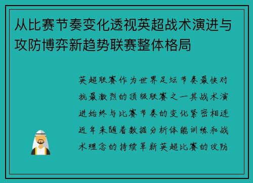 从比赛节奏变化透视英超战术演进与攻防博弈新趋势联赛整体格局 从比赛节奏变化透视英超战术演进与攻防博弈新趋势联赛整体格局