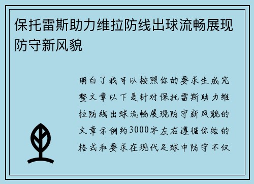 保托雷斯助力维拉防线出球流畅展现防守新风貌 保托雷斯助力维拉防线出球流畅展现防守新风貌