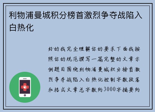 利物浦曼城积分榜首激烈争夺战陷入白热化 利物浦曼城积分榜首激烈争夺战陷入白热化