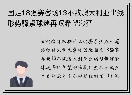 国足18强赛客场13不敌澳大利亚出线形势骤紧球迷再叹希望渺茫 国足18强赛客场13不敌澳大利亚出线形势骤紧球迷再叹希望渺茫