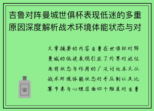 吉鲁对阵曼城世俱杯表现低迷的多重原因深度解析战术环境体能状态与对手压制 吉鲁对阵曼城世俱杯表现低迷的多重原因深度解析战术环境体能状态与对手压制
