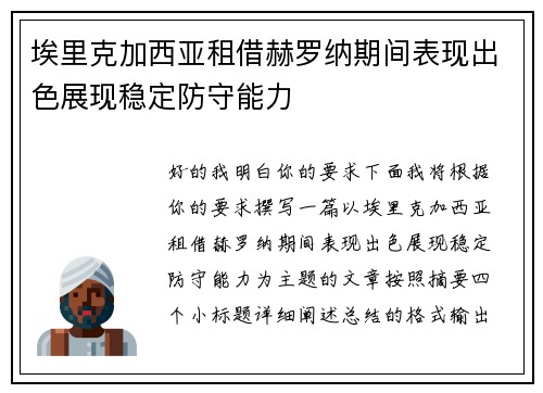 埃里克加西亚租借赫罗纳期间表现出色展现稳定防守能力 埃里克加西亚租借赫罗纳期间表现出色展现稳定防守能力