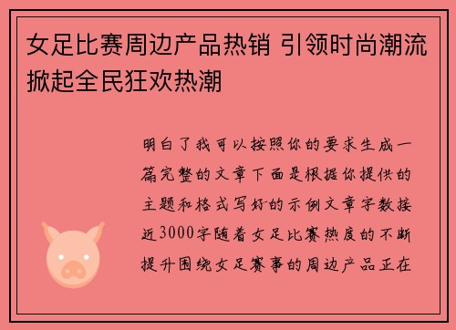 女足比赛周边产品热销 引领时尚潮流掀起全民狂欢热潮 女足比赛周边产品热销 引领时尚潮流掀起全民狂欢热潮