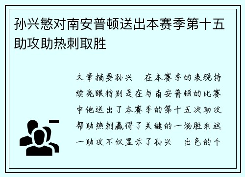 孙兴慜对南安普顿送出本赛季第十五助攻助热刺取胜 孙兴慜对南安普顿送出本赛季第十五助攻助热刺取胜