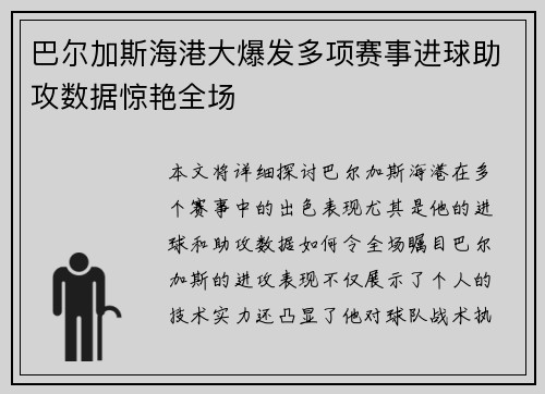 巴尔加斯海港大爆发多项赛事进球助攻数据惊艳全场
