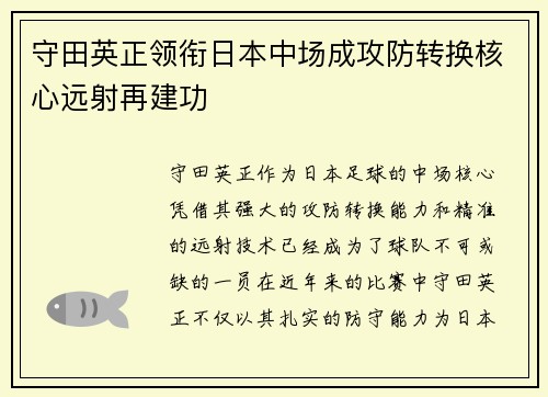 守田英正领衔日本中场成攻防转换核心远射再建功 守田英正领衔日本中场成攻防转换核心远射再建功