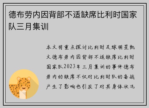 德布劳内因背部不适缺席比利时国家队三月集训