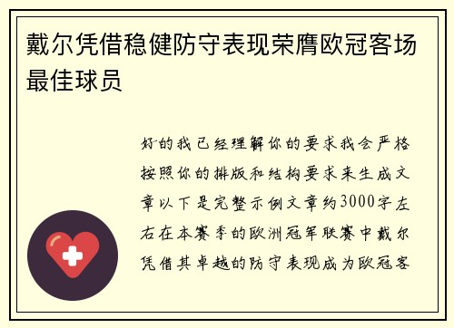 戴尔凭借稳健防守表现荣膺欧冠客场最佳球员