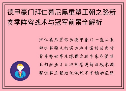 德甲豪门拜仁慕尼黑重塑王朝之路新赛季阵容战术与冠军前景全解析
