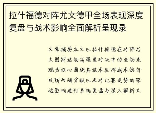 拉什福德对阵尤文德甲全场表现深度复盘与战术影响全面解析呈现录