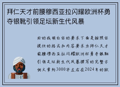 拜仁天才前腰穆西亚拉闪耀欧洲杯勇夺银靴引领足坛新生代风暴
