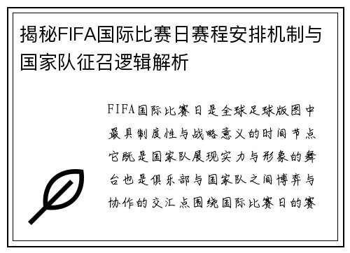 揭秘FIFA国际比赛日赛程安排机制与国家队征召逻辑解析
