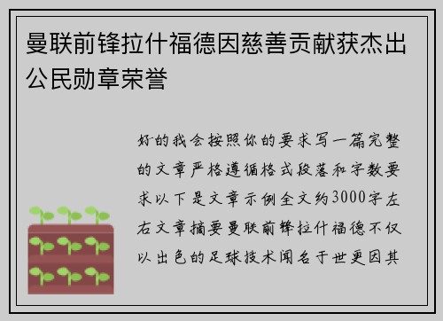曼联前锋拉什福德因慈善贡献获杰出公民勋章荣誉