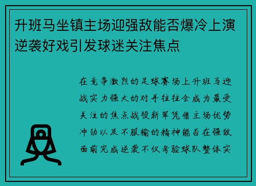 升班马坐镇主场迎强敌能否爆冷上演逆袭好戏引发球迷关注焦点