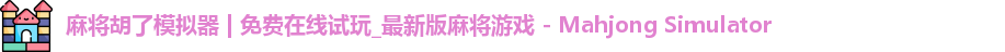 麻将糊了模拟器